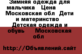 Зимняя одежда для мальчика › Цена ­ 500 - Московская обл. Дети и материнство » Детская одежда и обувь   . Московская обл.